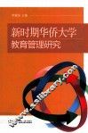 新时期华侨大学教育管理研究 封面