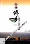 发现侨乡  广东侨乡文化调查 封面