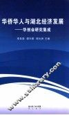 华侨华人与湖北经济发展  华创会研究集成 封面