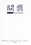 问鼎 封面