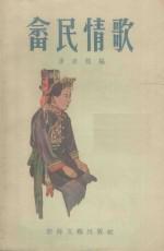 畲民情歌 封面