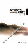 中国共产党沈阳简史 封面
