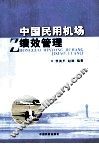 中国民用机场绩效管理 封面