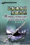 民航乘务员基础教程 封面