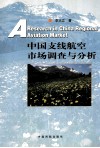 中国支线航空市场调查与分析 封面