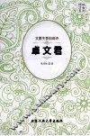 文墨生香泪成诗  卓文君 电子书封面