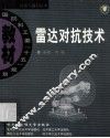雷达对抗技术