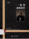 一本书通晓国学 封面