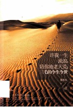 许我一生流浪，陪你地老天荒  三毛的今生今世 封面