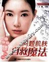 问题肌肤自救魔法 封面