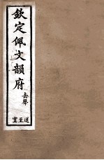 钦定佩文韵府  去声  送至置 封面