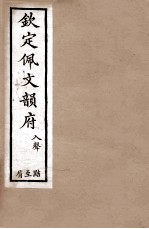 钦定佩文韵府  入声  黠至屑 封面