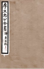 李文忠公全书  译署函稿  卷15、16 电子书封面