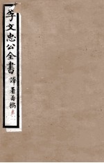 李文忠公全书  译署函稿  卷17、18 电子书封面