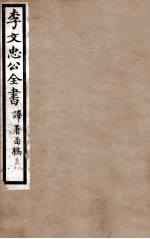 李文忠公全书  译署函稿  卷9、10 电子书封面
