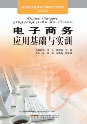 电子商务应用基础与实训 封面