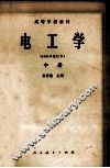 电工学（1981年修订本）  中 封面