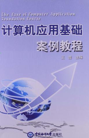 计算机应用基础案例教程 封面