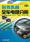 别克凯越全车电路分析 封面