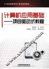 计算机应用基础  项目驱动式教程 封面