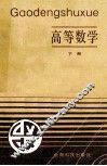 高等数学（专科用）  下 封面