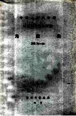 中华人民共和国计量器具检定规程  角度块检定规程 JJG70-80 封面