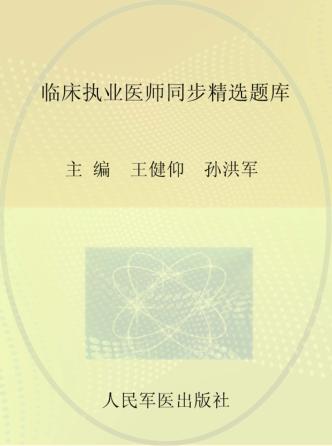 临床执业医师同步精选题库 封面
