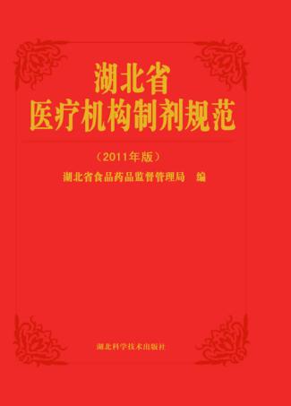 湖北省医疗机构制剂规范  2011年版 封面