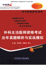 外科主治医师资格考试历年真题解析与实战模拟 2013 封面