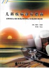 儿科疾病诊疗指南 封面