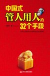 中国式管人用人的32个手段 封面