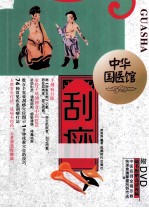 中华国医馆  刮痧 封面