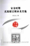宋金时期庆阳职官辑补及其他 封面