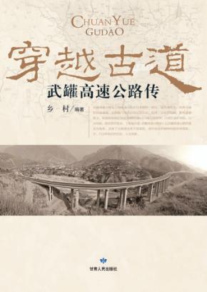 穿越古道  武罐高速公路传 封面