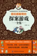 越玩越聪明的探案游戏全集 封面