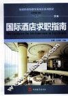国际酒店求职指南 封面