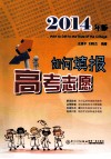 如何填报高考志愿  2014年版 封面