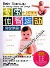 宝宝体智运动 封面