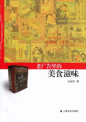 老广告里的美食滋味 封面