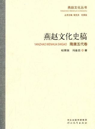 燕赵文化史稿  隋唐五代卷 封面