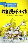 我们是坏小孩 封面