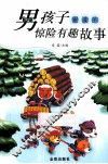 男孩子爱读的惊险有趣故事 封面