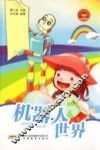 机器人世界 封面
