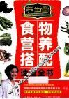 养生堂食物营养搭配速查全书 封面
