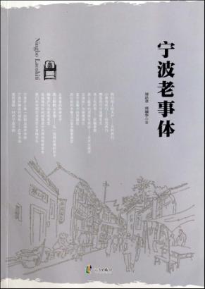 宁波老事体 封面