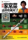 健康家常菜这样吃就对了 封面