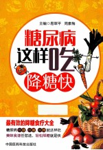 糖尿病这样吃降糖快 封面