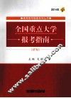 全国重点大学报考指南  2014年 封面