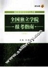 全国独立学院报考指南  2014年 封面