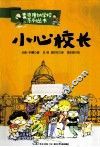 小心校长 封面